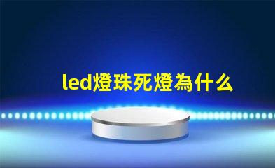 led燈珠死燈為什么會(huì)燒芯片 led燈燈珠的更換